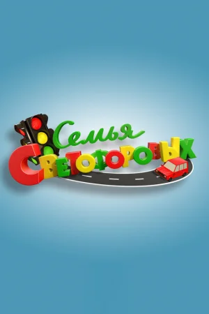 Семья Светофоровых 1 сезон