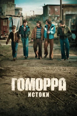 Гоморра: Истоки 1 сезон