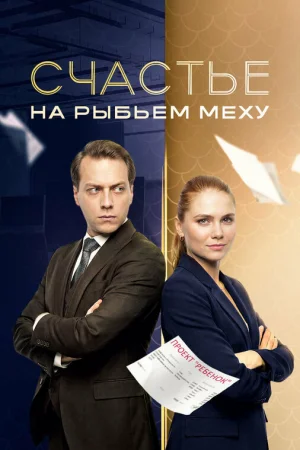 Счастье на рыбьем меху 1 сезон
