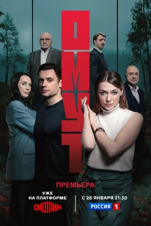 Омут 1 сезон