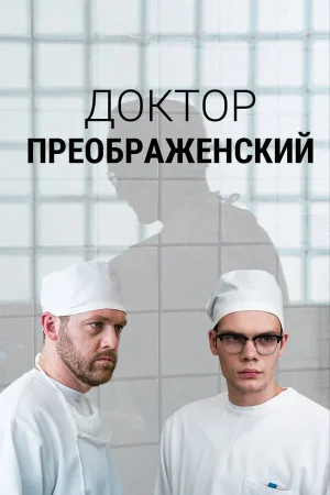 Доктор Преображенский 1-3 сезон
