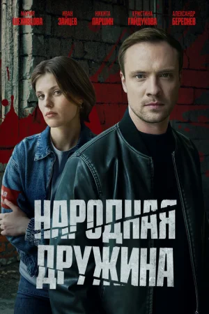Народная дружина 1 сезон
