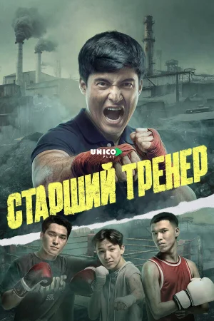Старший тренер 1 сезон