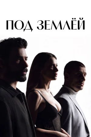 Под землёй 1 сезон