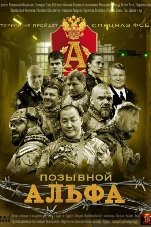 Позывной Альфа 1 сезон