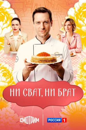 Ни сват, ни брат 1 сезон