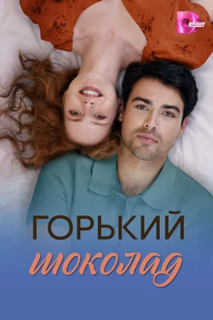 Горький шоколад 1 сезон