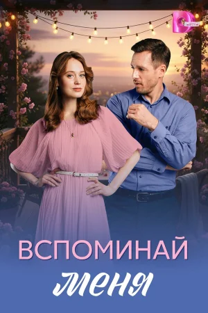 Вспоминай меня 1 сезон