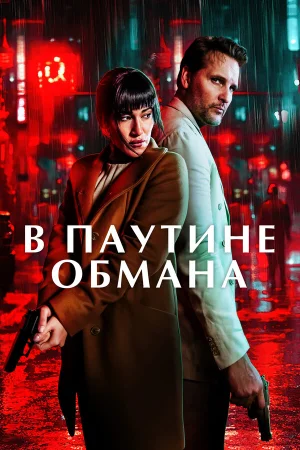 В паутине обмана 