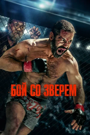 Бой со зверем 
