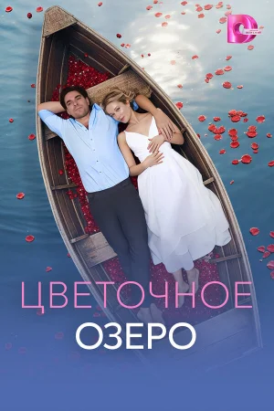Цветочное озеро 1 сезон