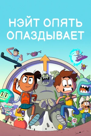 Нэйт опять опаздывает 1-2 сезон