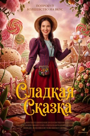 Доктор для сладкоежек 