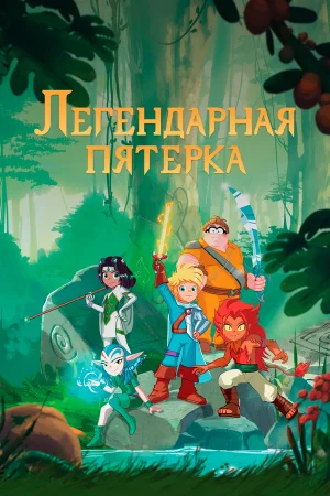 Легендарная пятерка 1 сезон