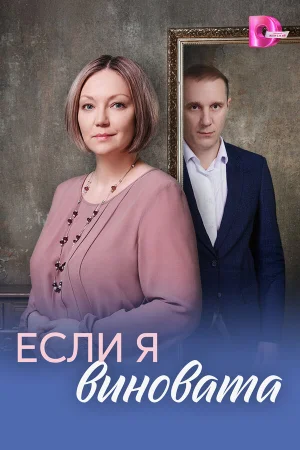 Если я виновата 1 сезон