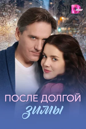 После долгой зимы 1 сезон