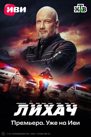 Лихач 1-4 сезон