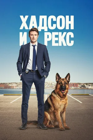 Хадсон и Рекс 1-8 сезон