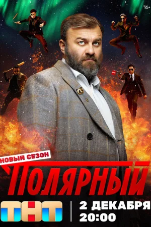 Полярный 1-5 сезон