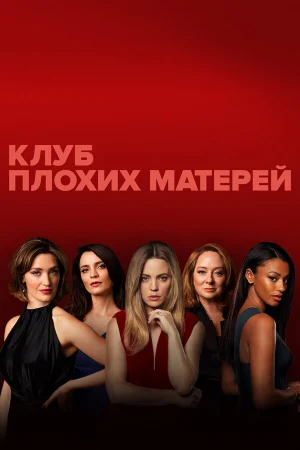 Клуб плохих матерей 1 сезон