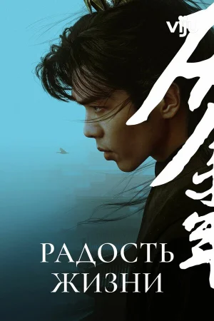 Радость жизни 1-2 сезон