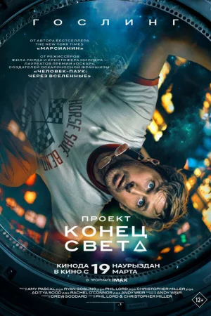 Проект «Конец света» 