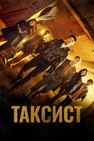 Таксист 1-3 сезон