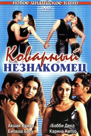 Коварный незнакомец 