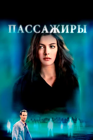 Пассажиры 