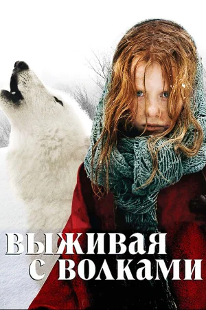 Выживая с волками 