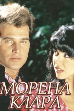 Морена Клара 1 сезон