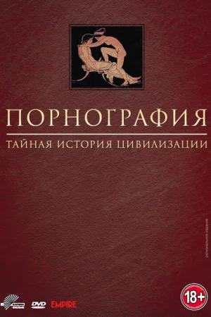 Порнография: Тайная история цивилизации 1 сезон