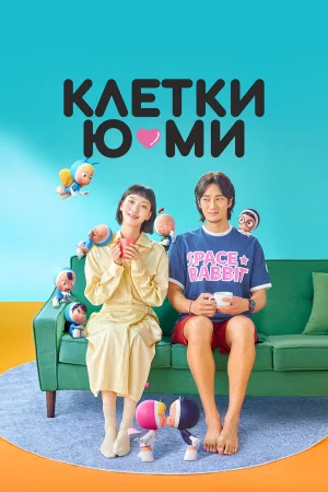 Клетки Ю-ми 1-3 сезон