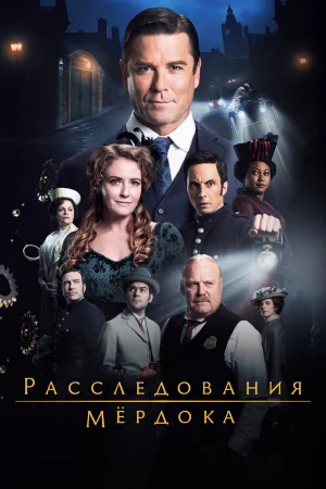 Расследования Мердока 1-19 сезон