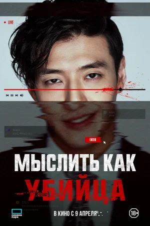 Мыслить как убийца 