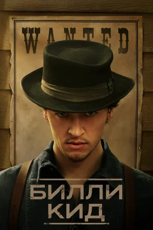 Билли Кид 1-3 сезон