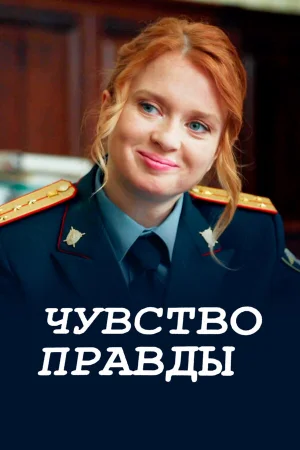Чувство правды 1-4 сезон