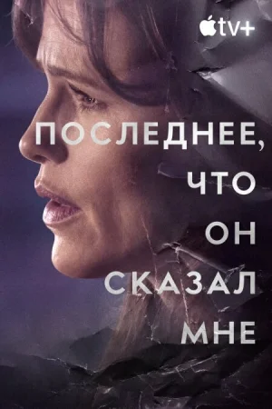 Последнее, что он мне сказал 1-2 сезон