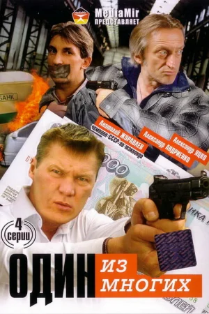 Один из многих 1 сезон