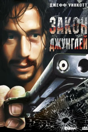 Закон джунглей 