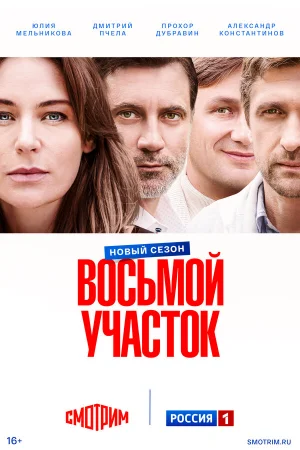 Восьмой участок 1-2 сезон