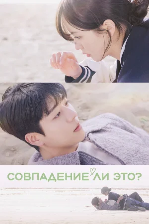 Совпадение ли это? 1 сезон