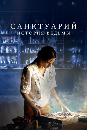 Санктуарий: История ведьмы 1-2 сезон