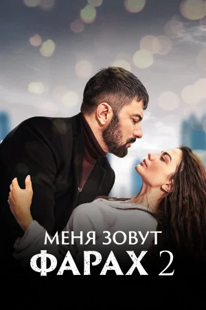 Меня зовут Фарах 1-2 сезон