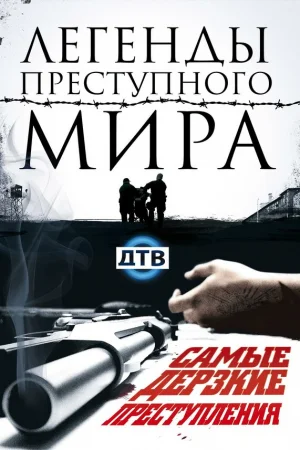 Легенды преступного мира 1 сезон