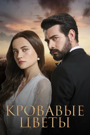 Кровавые цветы 1-2 сезон