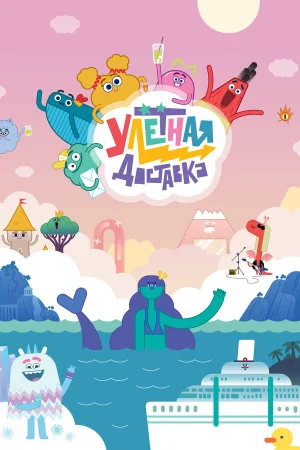 Улётная доставка! 1-3 сезон