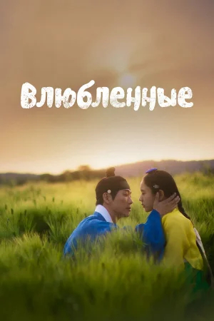 Влюблённые 1 сезон