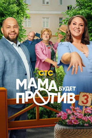 Мама будет против 1-3 сезон