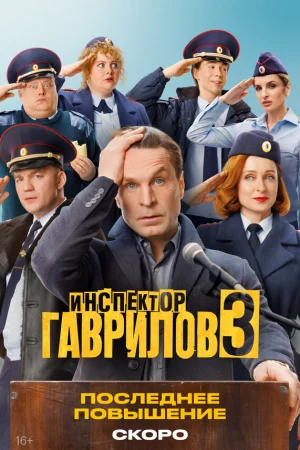 Инспектор Гаврилов 1-3 сезон